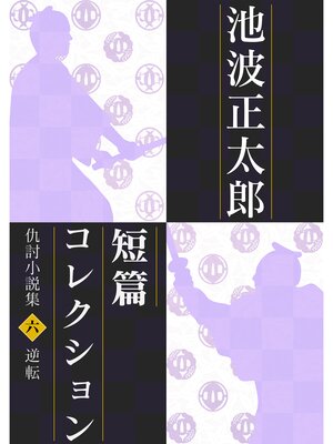 cover image of 池波正太郎短編コレクション6逆転 仇討小説集